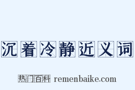 沉着冷静近义词是什么意思的图片